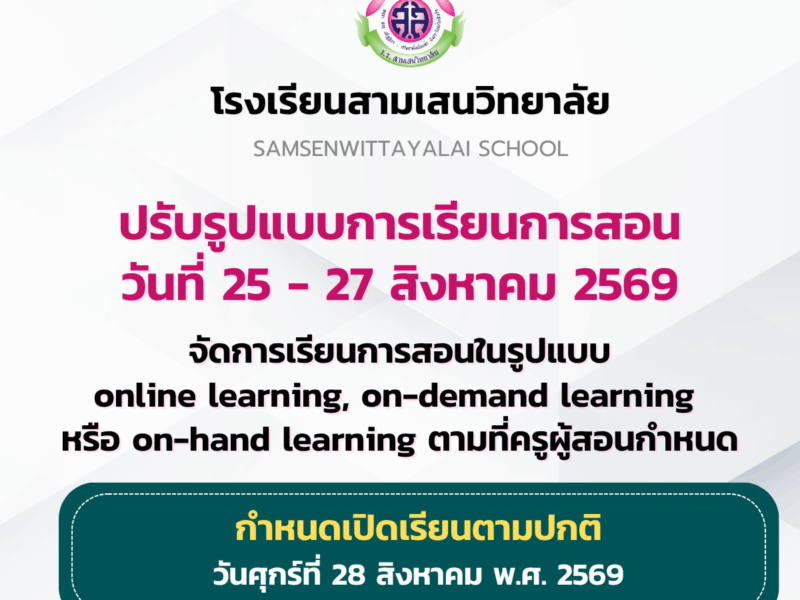 ประกาศโรงเรียนสามเสนวิทยาลัย เรื่อง ปรับรูปแบบการจัดการเรียนการสอนในวันที่ 25 – 27 สิงหาคม 2569
