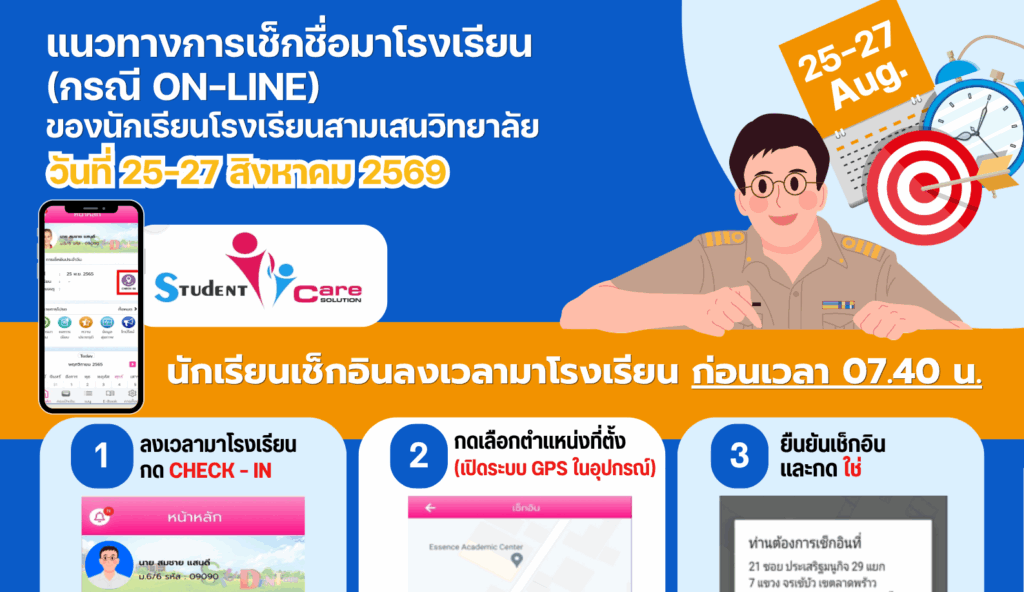 แนวทางการเช็กชื่อมาโรงเรียนของนักเรียนโรงเรียนสามเสนวิทยาลัย วันที่ 25-27 สิงหาคม 2569