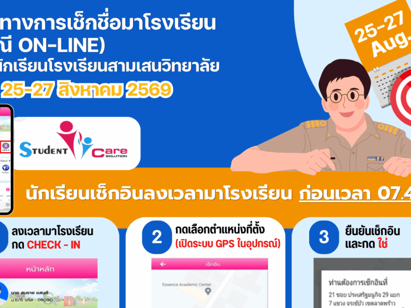 แนวทางการเช็กชื่อมาโรงเรียนของนักเรียนโรงเรียนสามเสนวิทยาลัย วันที่ 25-27 สิงหาคม 2569