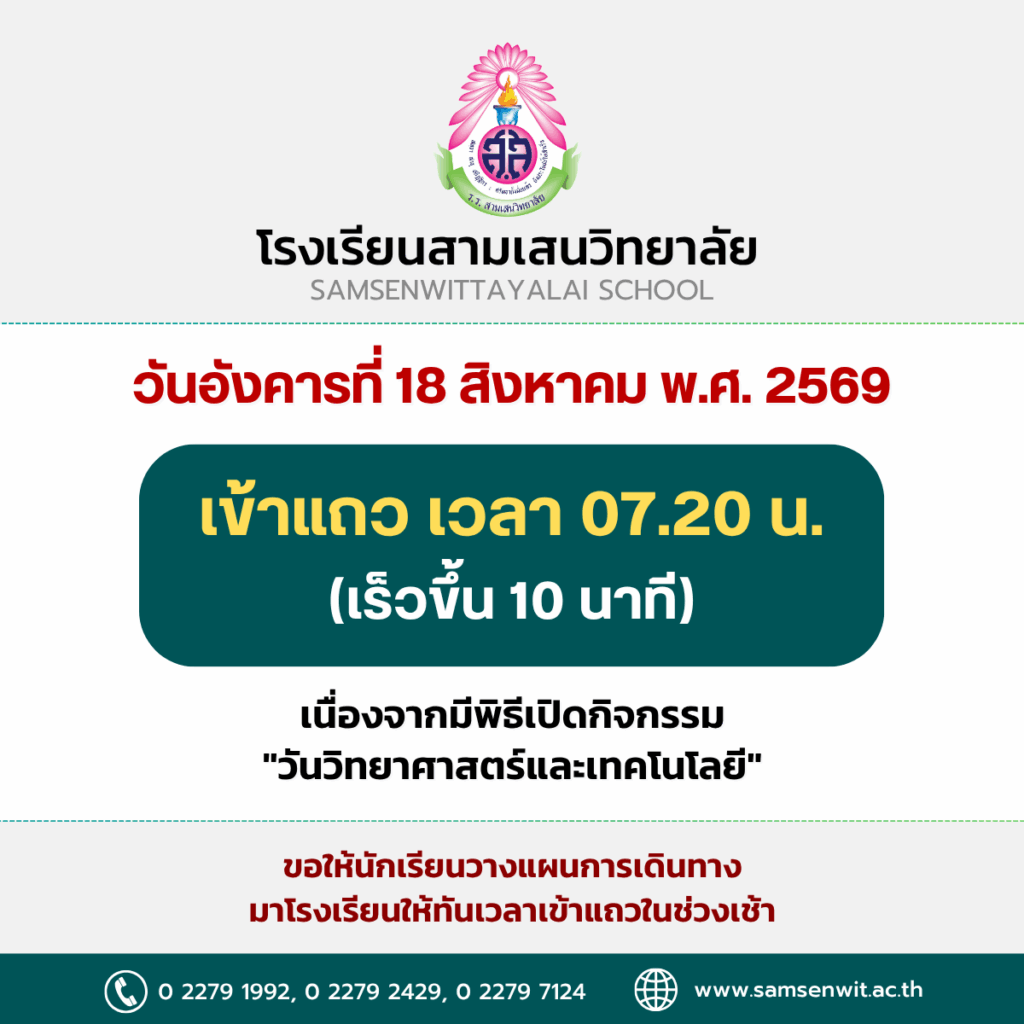 วันอังคารที่ 18 สิงหาคม พ.ศ. 2569 เข้าแถวเวลา 07.20 น. (เร็วขึ้น 10 นาที) เนื่องจากมีพิธีปิดกิจกรรม “วันวิทยาศาสตร์และเทคโนโลยี”
