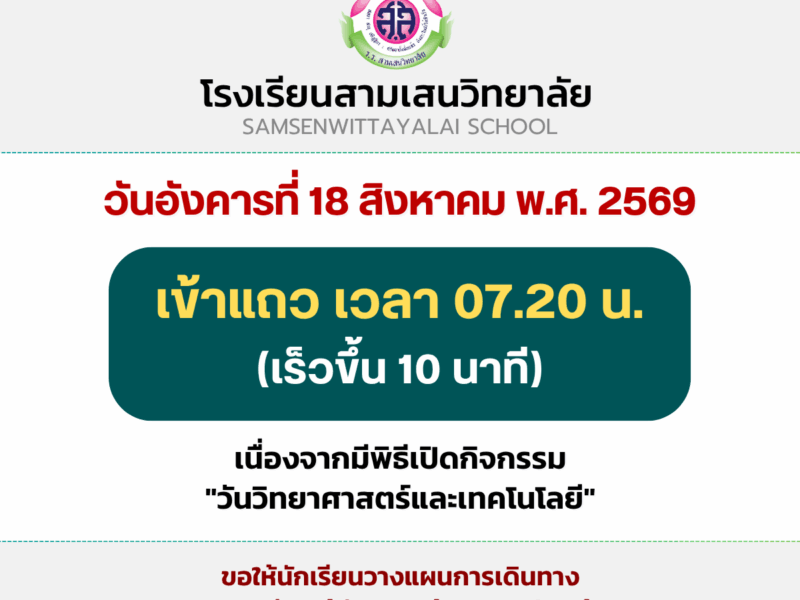 วันอังคารที่ 18 สิงหาคม พ.ศ. 2569 เข้าแถวเวลา 07.20 น. (เร็วขึ้น 10 นาที) เนื่องจากมีพิธีปิดกิจกรรม “วันวิทยาศาสตร์และเทคโนโลยี”