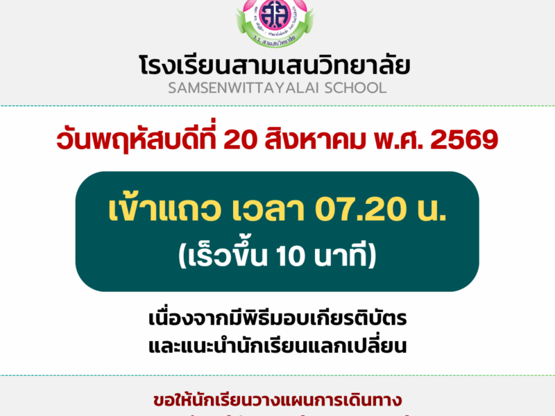 วันพฤหัสบดีที่ 20 สิงหาคม พ.ศ. 2569 เข้าแถวเวลา 07.20 น. (เร็วขึ้น 10 นาที) เนื่องจากมีพิธีมอบเกียรติบัตร และแนะนำนักเรียนแลกเปลี่ยน