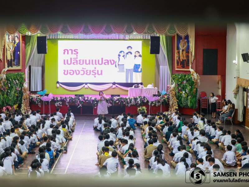 กิจกรรมถอดรหัสวัยรุ่นร่างกาย อารมณ์ และความสัมพันธ์ ของนักเรียนชั้นมัธยมศึกษาปีที่ 2 วันพุธที่ 2 กันยายน 2569