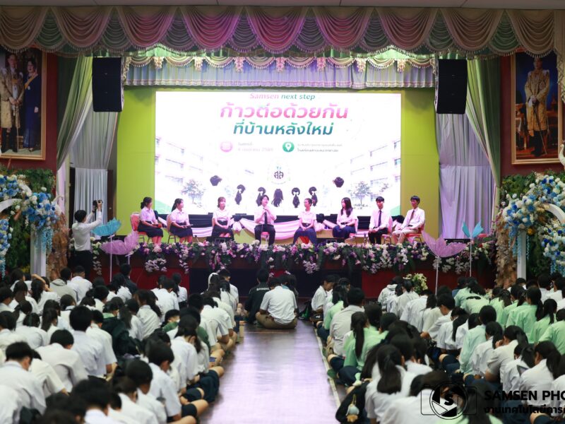 Samsen Next Step “ก้าวต่อด้วยกันที่บ้านหลังใหม่” ของนักเรียนชั้นมัธยมศึกษาปีที่ 6 วันศุกร์ที่ 4 กันยายน 2569