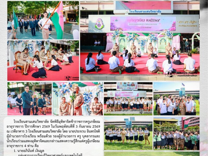 3 กันยายน 2569 พิธีมุทิตาจิตข้าราชการครูเกษียณอายุราชการ ปีการศึกษา 2569