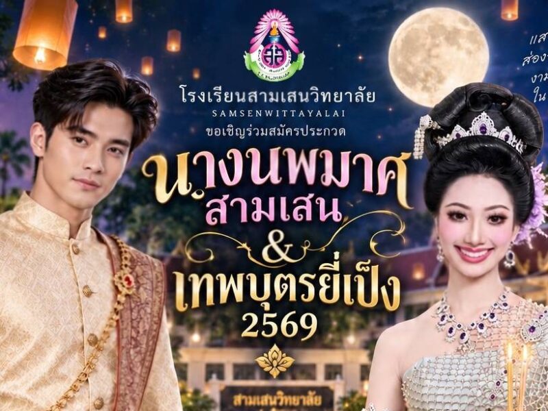 งานส่งเสริมคุณธรรมจริยธรรมนักเรียน ขอนำเสนอ กิจกรรมเนื่องในเทศกาลวันลอยกระทง ๒๕๖๙ “งามอย่างไทยด้วยหัวใจสามเสน” เปิดรับสมัครนักเรียนที่สนใจร่วมประกวด “นางนพมาศ และ เทพบตรยี่เป็ง ๒๕๖๙” เนื่องในเทศกาลวันลอยกระทงประจำปี ๒๕๖๙ ผ่านระบบออนไลน์ ดังรายละเอียดในโปสเตอร์