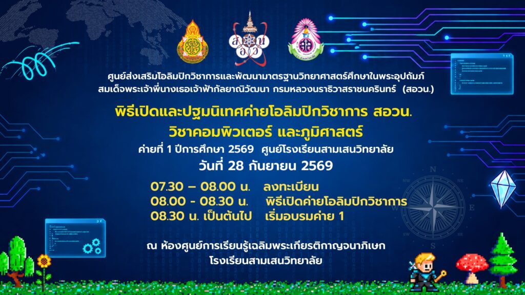 พิธีปฐมนิเทศค่ายโอลิมปิกวิชาการ สอวน. ค่ายที่ 1 ปีการศึกษา 2569 ศูนย์โรงเรียนสามเสนวิทยาลัย 🩷💚 วิชาคอมพิวเตอร์ และภูมิศาสตร์  วันจันทร์ที่ 28 กันยายน 2569