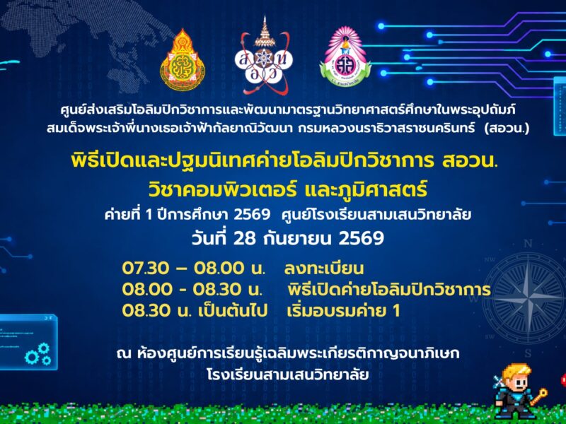 พิธีปฐมนิเทศค่ายโอลิมปิกวิชาการ สอวน. ค่ายที่ 1 ปีการศึกษา 2569 ศูนย์โรงเรียนสามเสนวิทยาลัย 🩷💚 วิชาคอมพิวเตอร์ และภูมิศาสตร์  วันจันทร์ที่ 28 กันยายน 2569