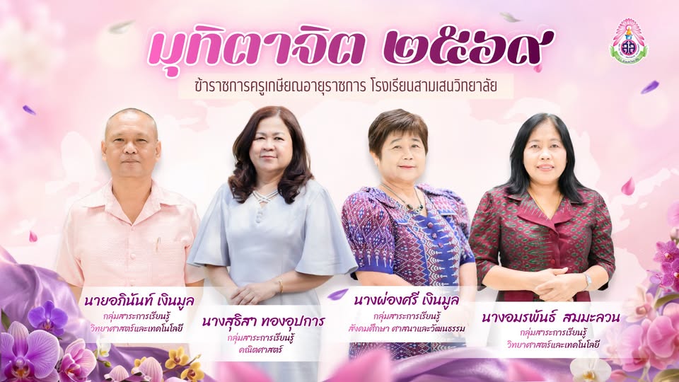 🩷 ข้าราชการครูเกษียณอายุราชการ ปีการศึกษา 2569 โรงเรียนสามเสนวิทยาลัย วันที่ 30 กันยายน 2569 💚