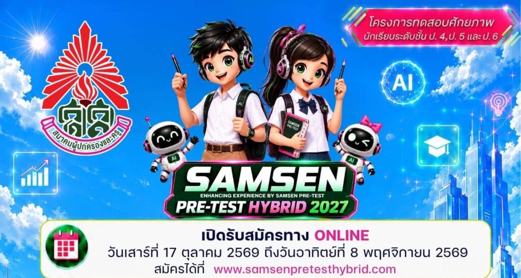 กำหนดการรับสมัคร! ✨ SAMSEN PRE-TEST HYBRID 2027  💚เปิดรับสมัครออนไลน์🩷 วันที่ 17 ตุลาคม – 8 พฤศจิกายน 2569 เวลา 23.59 น.