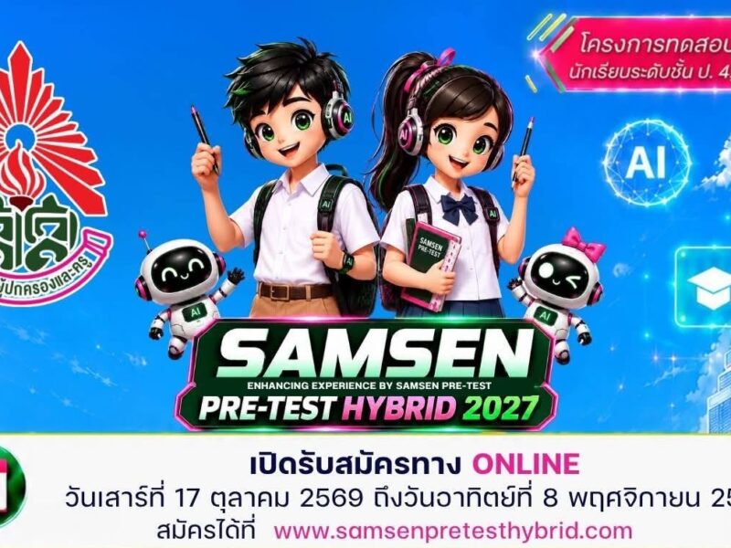 กำหนดการรับสมัคร! ✨ SAMSEN PRE-TEST HYBRID 2027  💚เปิดรับสมัครออนไลน์🩷 วันที่ 17 ตุลาคม – 8 พฤศจิกายน 2569 เวลา 23.59 น.