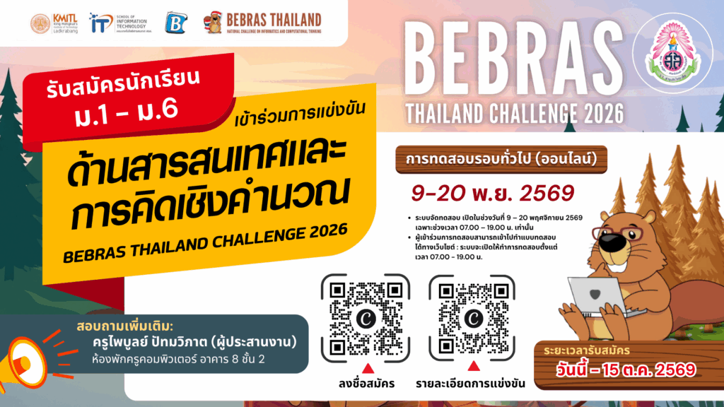 ขอเชิญชวนนักเรียนโรงเรียนสามเสนวิทยาลัย ระดับชั้น ม.1-ม.6 เข้าร่วมการแข่งขันรายการ Bebras Thailand CHALLENGE 2026 การแข่งขันด้านสารสนเทศและการคิดเชิงคำนวณ จัดโดยคณะเทคโนโลยีสารสนเทศ สถาบันเทคโนโลยีพระจอมเกล้าเจ้าคุณทหารลาดกระบัง