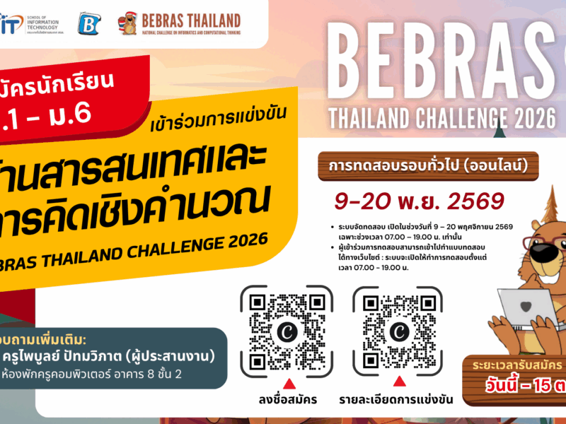 ขอเชิญชวนนักเรียนโรงเรียนสามเสนวิทยาลัย ระดับชั้น ม.1-ม.6 เข้าร่วมการแข่งขันรายการ Bebras Thailand CHALLENGE 2026 การแข่งขันด้านสารสนเทศและการคิดเชิงคำนวณ จัดโดยคณะเทคโนโลยีสารสนเทศ สถาบันเทคโนโลยีพระจอมเกล้าเจ้าคุณทหารลาดกระบัง