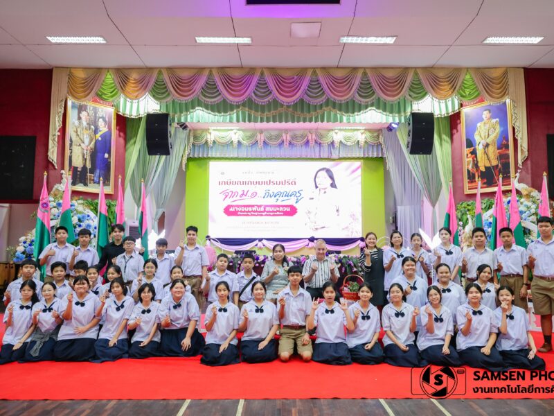 เกษียณเกษมเปรมปรีดิจาก ม.1 ถึงคุณครู นางอมพันธ์ สมมะลวน ด้วยรักและเคราพ เนื่องในโอกาสเกษียณอายุราชการ ปีการศึกษา 2569 โรงเรียนสามเสนวิทยาลัย วันพุธที่ 9 กันยายน 2569