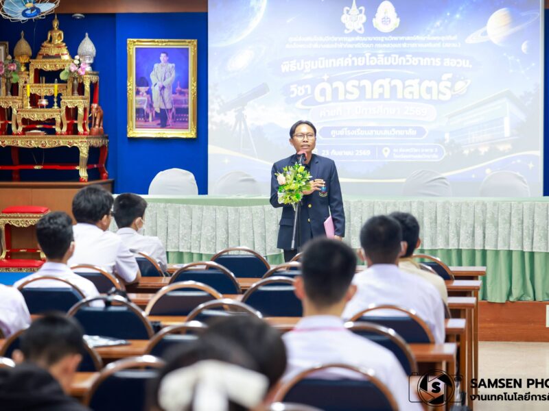 พิธีปฐมนิเทศค่ายโอลิมปิกวิชาการ สอวน. วิชาดาราศาสตร์ ค่ายที่ 1 ปีการศึกษา 2569 ศูนย์โรงเรียนสามเสนวิทยาลัย วันพุธที่ 23 กันยายน 2569
