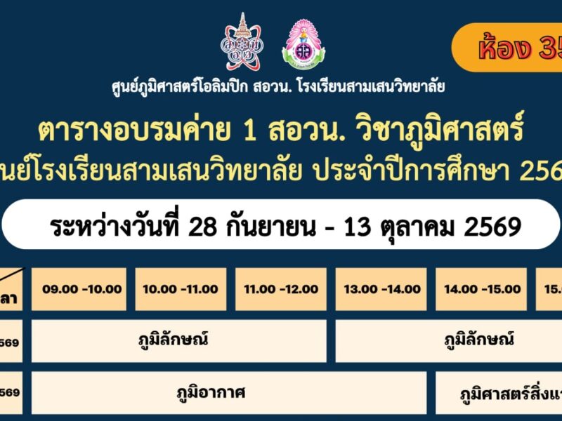 ศูนย์ภูมิศาสตร์โอลิมปิก สอวน. โรงเรียนสามเสนวิทยาลัย แจ้งตารางอบรมค่าย 1 สอวน. วิชาภูมิศาสตร์ ศูนย์โรงเรียนสามเสนวิทยาลัย ประจำปีการศึกษา 2569 ระหว่างวันที่ 28 กันยายน – 13 ตุลาคม 2569