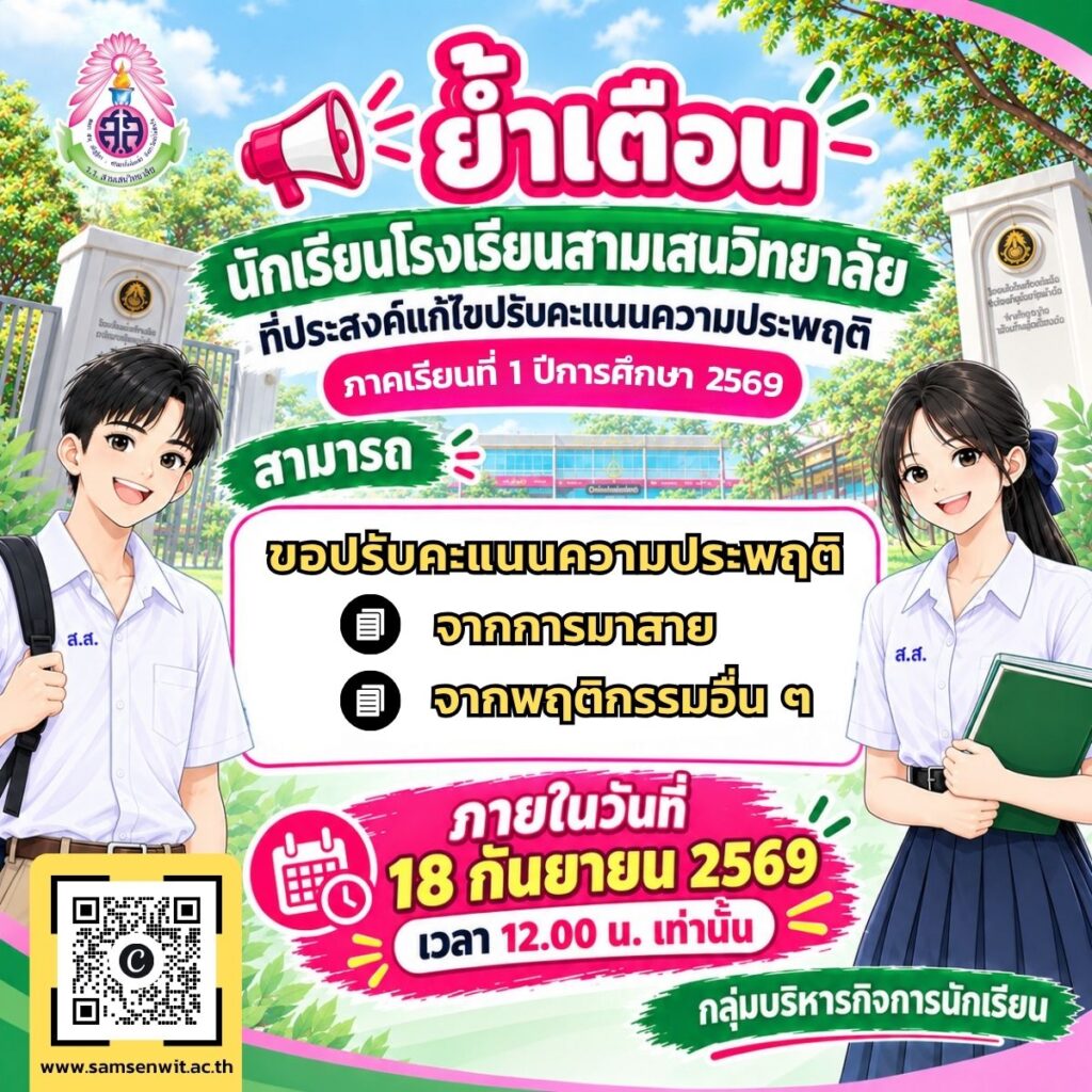 นักเรียนโรงเรียนสามเสนวิทยาลัย ที่ประสงค์แก้ไขปรับคะแนนความประพฤติ ภาคเรียนที่ 1 ปีการศึกษา 2569 สามารถขอปรับคะแนนความประพฤติ จากการมาสาย และพฤติกรรมอื่น ๆ ภายในวันศุกร์ที่ 18 กันยายน 2569 เวลา 12.00 น. เท่านั้น