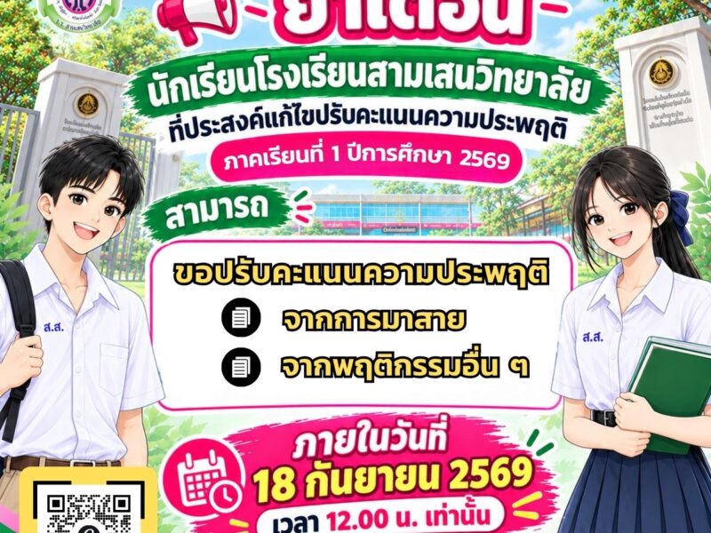 นักเรียนโรงเรียนสามเสนวิทยาลัย ที่ประสงค์แก้ไขปรับคะแนนความประพฤติ ภาคเรียนที่ 1 ปีการศึกษา 2569 สามารถขอปรับคะแนนความประพฤติ จากการมาสาย และพฤติกรรมอื่น ๆ ภายในวันศุกร์ที่ 18 กันยายน 2569 เวลา 12.00 น. เท่านั้น