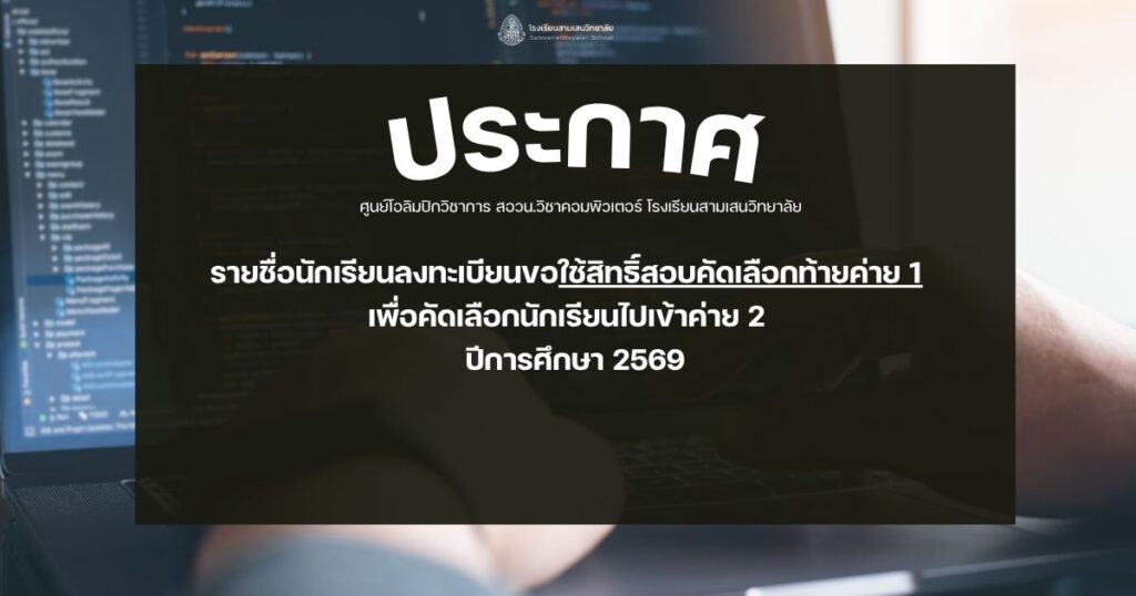 ประกาศ รายชื่อนักเรียนลงทะเบียนขอใช้สิทธิ์สอบคัดเลือกท้ายค่าย 1  เพื่อคัดเลือกนักเรียนไปเข้าค่าย 2 วิชาคอมพิวเตอร์ ปีการศึกษา 2569