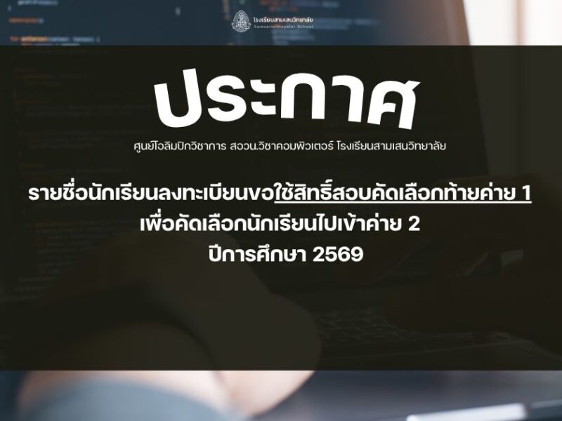 ประกาศ รายชื่อนักเรียนลงทะเบียนขอใช้สิทธิ์สอบคัดเลือกท้ายค่าย 1  เพื่อคัดเลือกนักเรียนไปเข้าค่าย 2 วิชาคอมพิวเตอร์ ปีการศึกษา 2569
