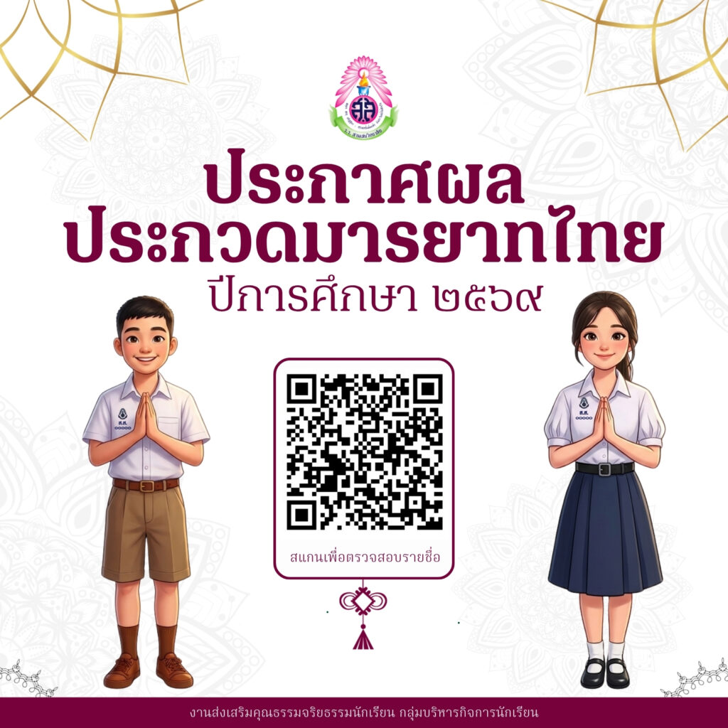 ประกาศผลการประกวดมารยาทไทย ปีการศึกษา ๒๕๖๙