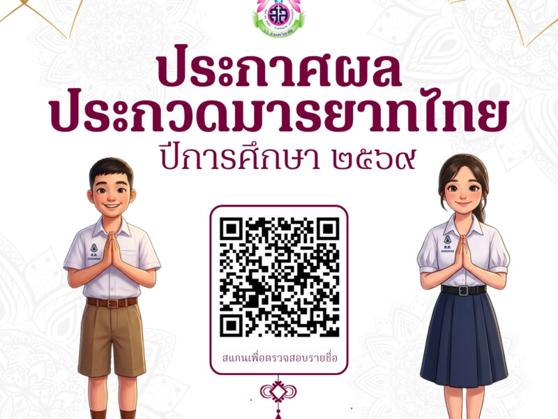 ประกาศผลการประกวดมารยาทไทย ปีการศึกษา ๒๕๖๙