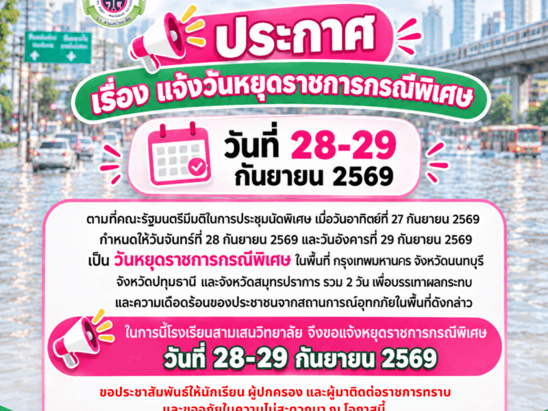 แจ้งวันหยุดราชการกรณีพิเศษ วันที่ 28-29 กันยายน 2569