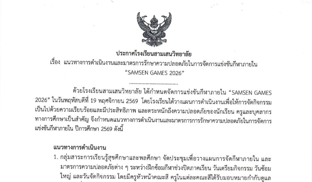 ประกาศโรงเรียนสามเสนวิทยาลัย เรื่อง  แนวทางการดำเนินงานและมาตรการรักษาความปลอดภัยในการจัดการแข่งขันกีฬาภายใน “SAMSEN GAMES 2026”