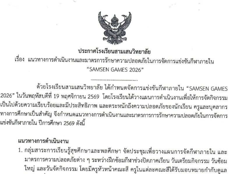 ประกาศโรงเรียนสามเสนวิทยาลัย เรื่อง  แนวทางการดำเนินงานและมาตรการรักษาความปลอดภัยในการจัดการแข่งขันกีฬาภายใน “SAMSEN GAMES 2026”