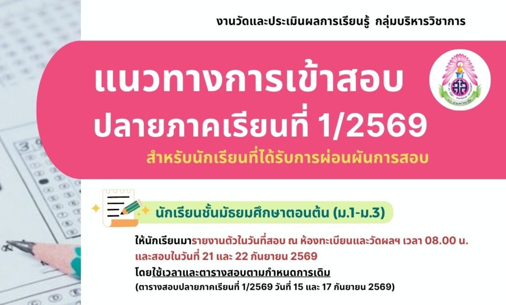 แนวทางการเข้าสอบปลายภาคเรียนที่ 1 ปีการศึกษา 2569 สำหรับนักเรียนที่ได้รับการผ่อนผันการสอบ