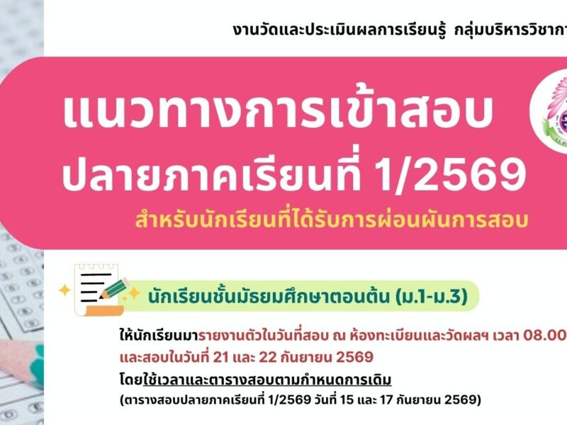 แนวทางการเข้าสอบปลายภาคเรียนที่ 1 ปีการศึกษา 2569 สำหรับนักเรียนที่ได้รับการผ่อนผันการสอบ