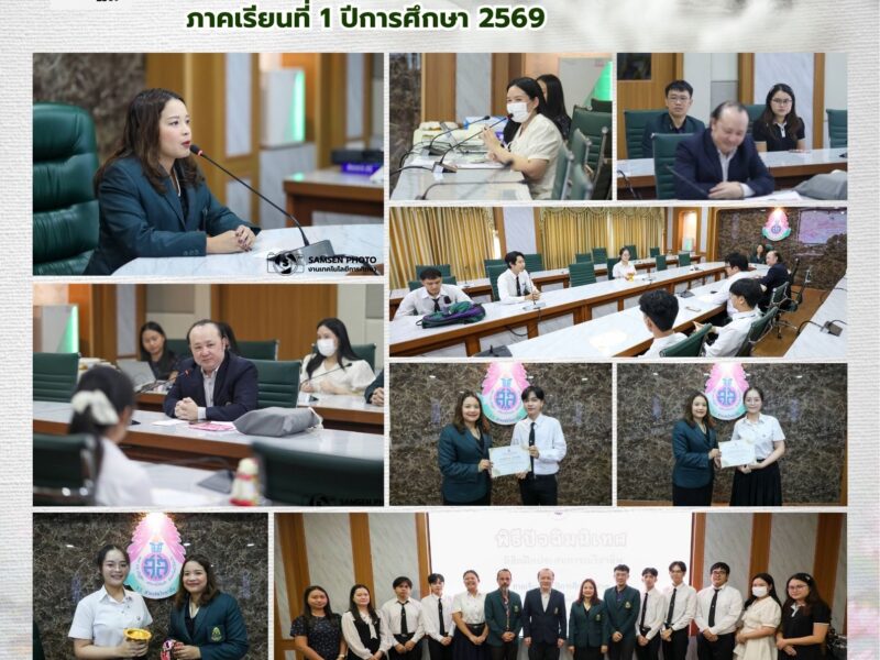 1 ตุลาคม 2569 พิธีปัจฉิมนิเทศ นิสิตฝึกประสบการณ์วิชาชีพ ภาคเรียนที่ 1 ปีการศึกษา 2569