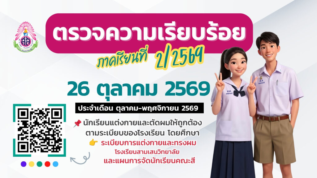 ตรวจความเรียบร้อย (ประจำเดือน ตุลาคม-พฤศจิกายน 2569) วันจันทร์ที่ 26 ตุลาคม 2569