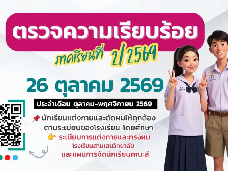 ตรวจความเรียบร้อย (ประจำเดือน ตุลาคม-พฤศจิกายน 2569) วันจันทร์ที่ 26 ตุลาคม 2569