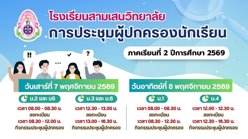 โรงเรียนสามเสนวิทยาลัย เรียนเชิญผู้ปกครองนักเรียนระดับชั้นมัธยมศึกษาปีที่ 1-6 เข้าร่วมการประชุมผู้ปกครองนักเรียน ภาคเรียนที่ 2 ปีการศึกษา 2569 วันที่ 7-8 พฤศจิกายน 2569 ณ โรงเรียนสามเสนวิทยาลัย