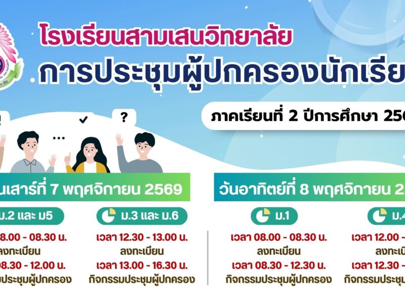 โรงเรียนสามเสนวิทยาลัย เรียนเชิญผู้ปกครองนักเรียนระดับชั้นมัธยมศึกษาปีที่ 1-6 เข้าร่วมการประชุมผู้ปกครองนักเรียน ภาคเรียนที่ 2 ปีการศึกษา 2569 วันที่ 7-8 พฤศจิกายน 2569 ณ โรงเรียนสามเสนวิทยาลัย