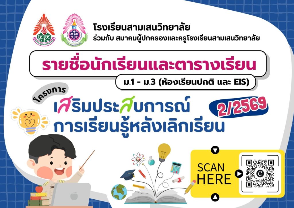 รายชื่อนักเรียน และตารางเรียน (ม.1 – ม.3 ห้องเรียนปกติ และห้องเรียน EIS) โครงการเสริมประสบการณ์การเรียนรู้หลังเลิกเรียน ภาคเรียนที่ 2 ปีการศึกษา 2569