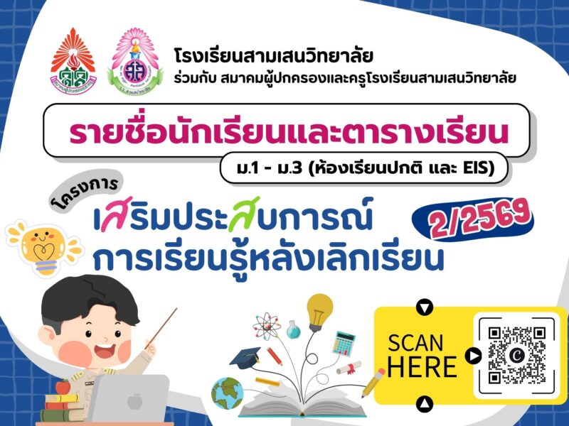 รายชื่อนักเรียน และตารางเรียน (ม.1 – ม.3 ห้องเรียนปกติ และห้องเรียน EIS) โครงการเสริมประสบการณ์การเรียนรู้หลังเลิกเรียน ภาคเรียนที่ 2 ปีการศึกษา 2569
