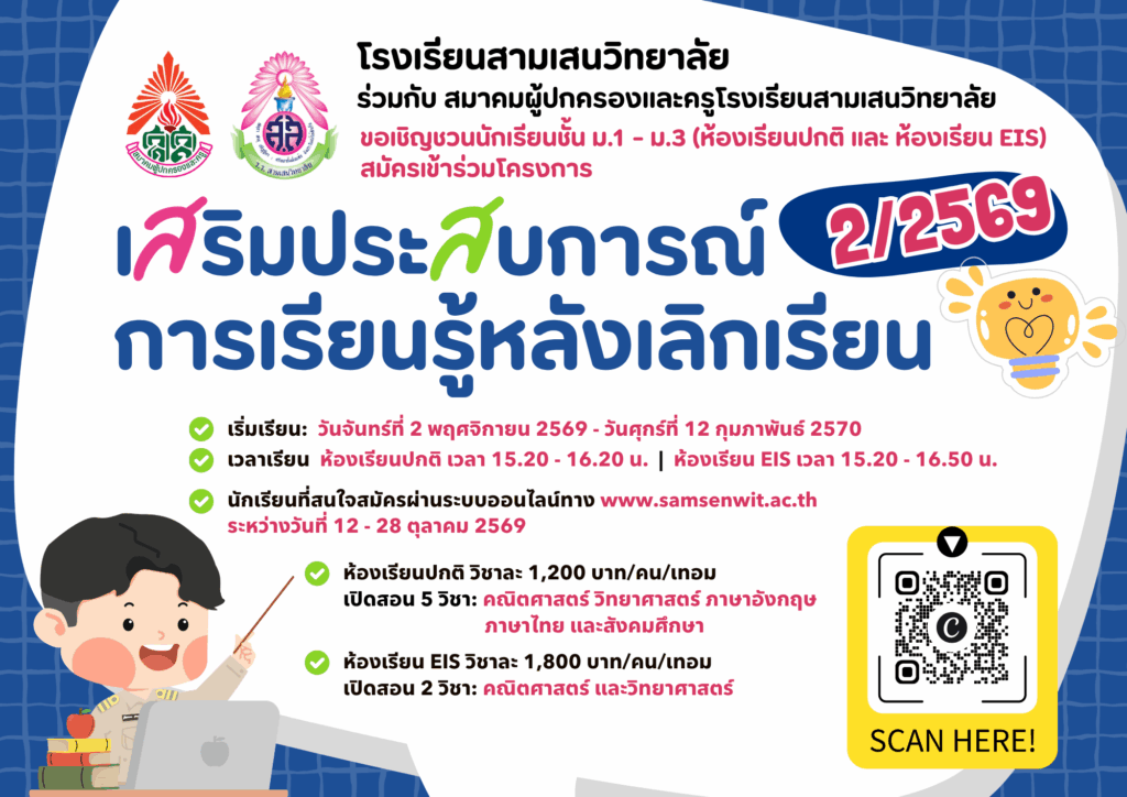โรงเรียนสามเสนวิทยาลัย ร่วมกับ สมาคมผู้ปกครองและครูโรงเรียนสามเสนวิทยาลัย จัดโครงการเสริมประสบการณ์การเรียนรู้หลังเลิกเรียน ภาคเรียนที่ 2 ปีการศึกษา 2569 สำหรับนักเรียนชั้น ม.1 – ม.3 (ห้องเรียนปกติ และห้องเรียน EIS) รับสมัครผ่านแบบฟอร์มออนไลน์ วันที่ 12 – 28 ตุลาคม 2569