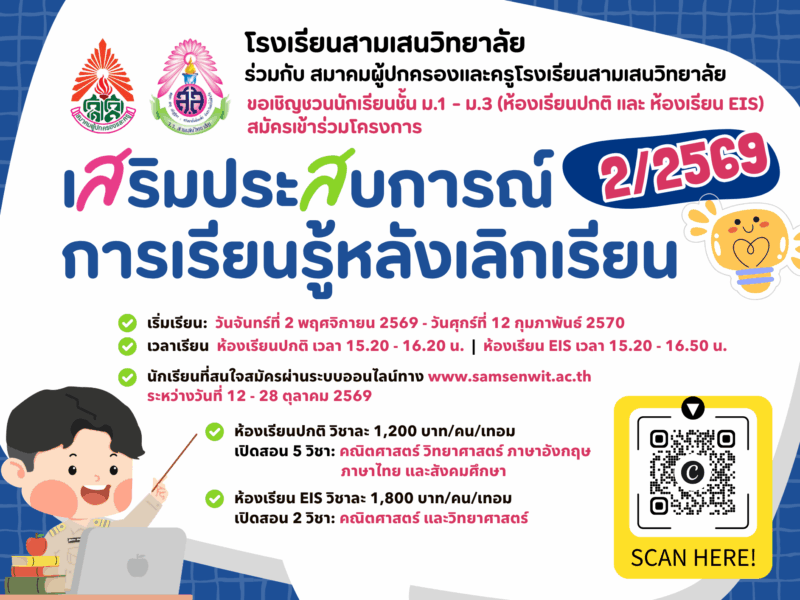 โรงเรียนสามเสนวิทยาลัย ร่วมกับ สมาคมผู้ปกครองและครูโรงเรียนสามเสนวิทยาลัย จัดโครงการเสริมประสบการณ์การเรียนรู้หลังเลิกเรียน ภาคเรียนที่ 2 ปีการศึกษา 2569 สำหรับนักเรียนชั้น ม.1 – ม.3 (ห้องเรียนปกติ และห้องเรียน EIS) รับสมัครผ่านแบบฟอร์มออนไลน์ วันที่ 12 – 28 ตุลาคม 2569