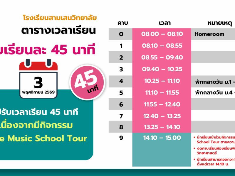 วันอังคารที่ 3 พฤศจิกายน 2569 ปรับการเรียนการสอนเป็นคาบละ 45 นาที เนื่องด้วยมีกิจกรรม NIVEA Presents One Music Bright & Bold School Tour 2026