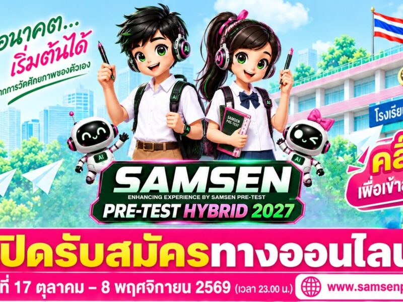Samsen Pre-Test Hybrid 2027 เปิดรับสมัครทางออนไลน์ 17 ต.ค. – 8 พ.ย. 2569 เวลา 23.00 น.