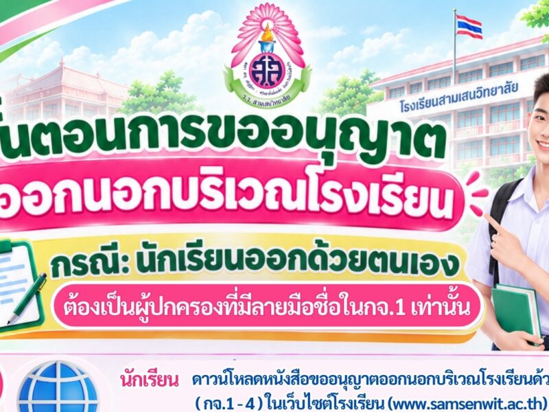 ขั้นตอนการขออนุญาตออกนอกบริเวณโรงเรียน กรณีนักเรียนออกด้วยตนเอง และผู้ปกครองมารับ โดย กลุ่มบริหารกิจการนักเรียน