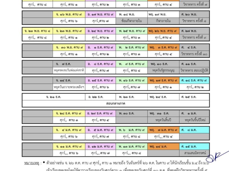 ตารางเรียนชดเชยสำหรับนักเรียนชั้น ม.4-ม.6 กรณีเข้ารับการฝึกนักศึกษาวิชาทหาร ภาคเรียนที่ 2 ปีการศึกษา 2569