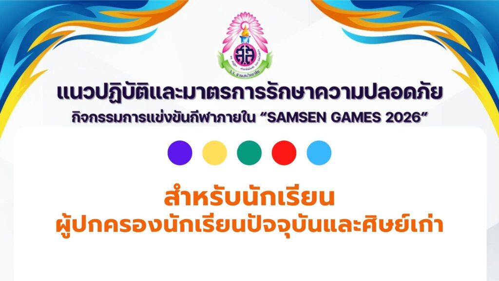 แนวปฏิบัติและมาตรการรักษาความปลอดภัย กิจกรรมการแข่งขันกีฬาภายใน “SAMSEN GAMES 2026” สำหรับนักเรียน ผู้ปกครองนักเรียนปัจจุบันและศิษย์เก่า