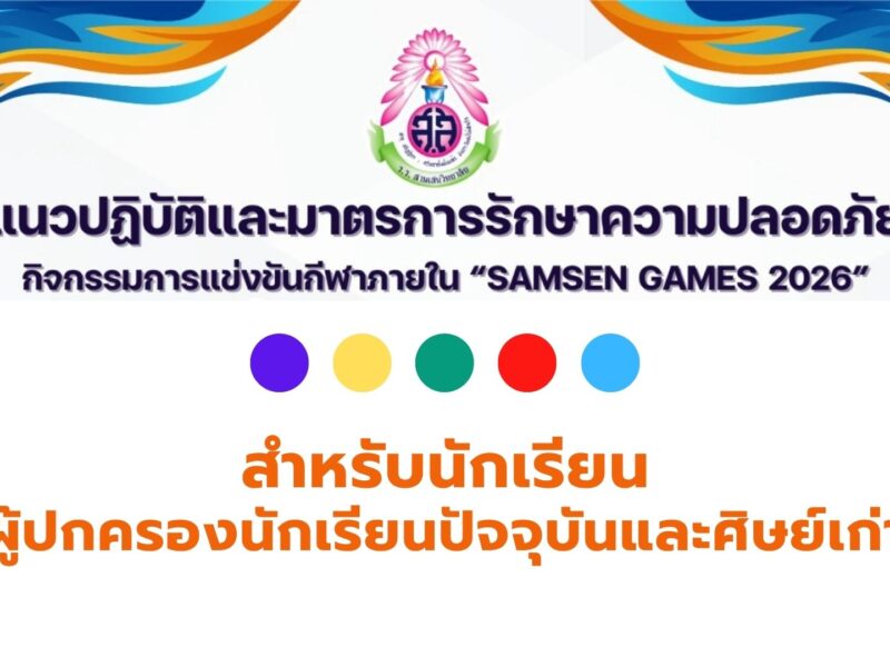 แนวปฏิบัติและมาตรการรักษาความปลอดภัย กิจกรรมการแข่งขันกีฬาภายใน “SAMSEN GAMES 2026” สำหรับนักเรียน ผู้ปกครองนักเรียนปัจจุบันและศิษย์เก่า