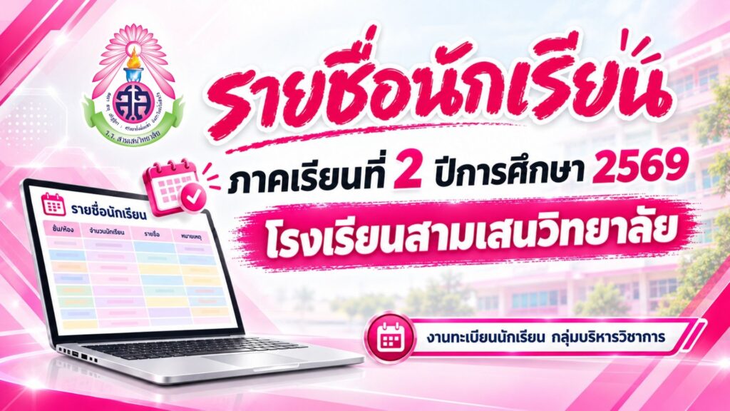 รายชื่อนักเรียนระดับชั้นมัธยมศึกษาปีที่ 1 – 6 ภาคเรียนที่ 2 ปีการศึกษา 2569