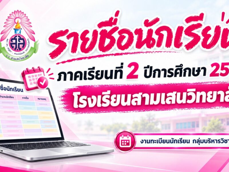 รายชื่อนักเรียนระดับชั้นมัธยมศึกษาปีที่ 1 – 6 ภาคเรียนที่ 2 ปีการศึกษา 2569