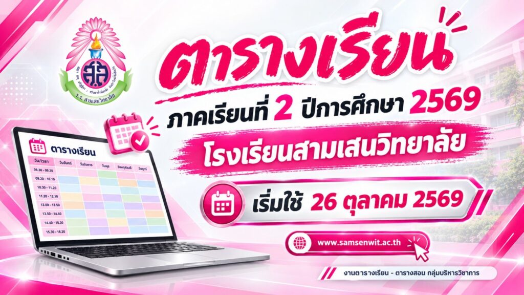 ตารางเรียนนักเรียน ภาคเรียนที่ 2 ปีการศึกษา 2569