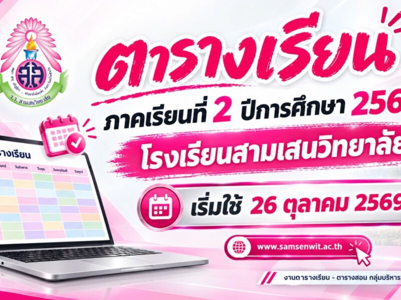 ตารางเรียนนักเรียน ภาคเรียนที่ 2 ปีการศึกษา 2569